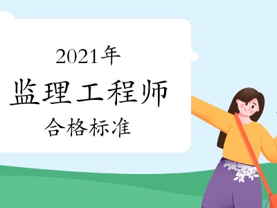 2019監理工程師合格標準2019年監理工程師合格標準
