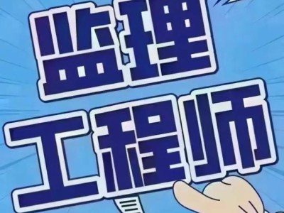 天津市監理工程師,天津市監理工程師合格名單