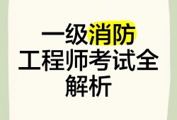 一級消防工程師教材2021版,一級消防工程師教材2019官方版