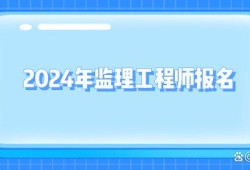 2022監理工程師注冊社保,監理工程師初始注冊社保不合格怎么辦