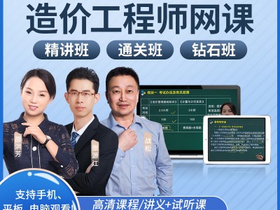 一級(jí)造價(jià)工程師網(wǎng)課造價(jià)工程師網(wǎng)課