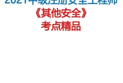 注冊安全工程師前景分析注冊安全工程師的發(fā)展