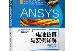 ansys結構仿真工程師ansys仿真的一般流程是什么