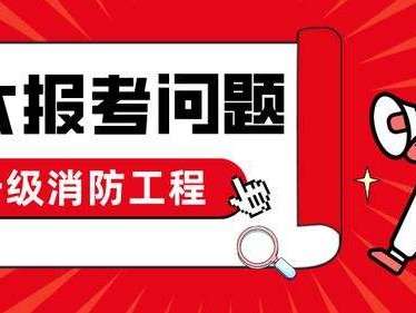 安全消防工程師安全消防工程師掛出去一年多少錢