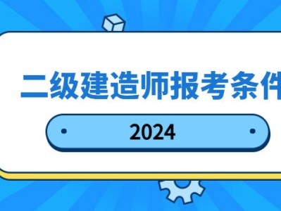 2021年北京二級建造師報名入口,北京二級建造師報名條件