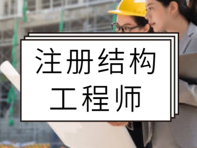 結構工程師需要什么條件,結構工程師的要求嗎