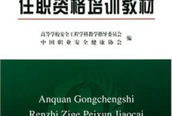 注冊(cè)安全工程師培訓(xùn)教材哪家好注冊(cè)安全工程師培訓(xùn)教材