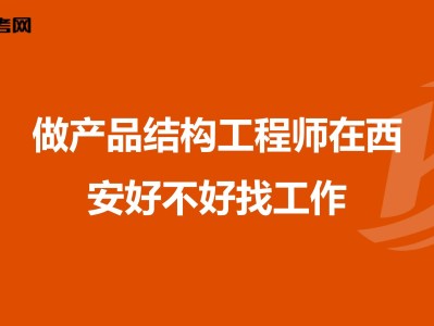 關于產品結構工程師和軟件工程師的信息
