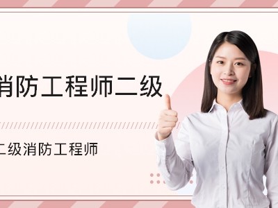 廊坊消防工程師廊坊消防工程師考試在哪