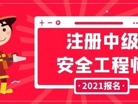 安全工程師考試難嗎現在,安全工程師考試難嗎