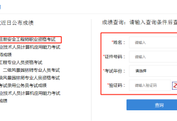 注冊(cè)安全工程師證書(shū)查詢(xún)網(wǎng)安全工程師查詢(xún)網(wǎng)