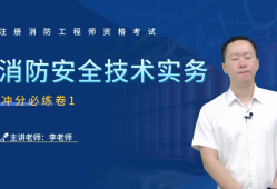 一級消防工程師培訓哪個老師比較好,一級消防工程師哪個老師講得好