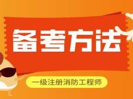 二級注冊消防工程師有用么的簡單介紹