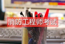 消防工程師真的有用嗎,注冊消防工程師證書有用嗎