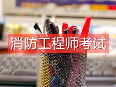 消防工程師真的有用嗎,注冊消防工程師證書有用嗎