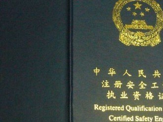 中級注冊安全工程師有什么用