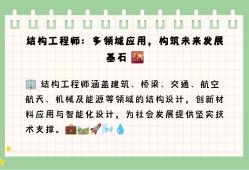 結構工程師專業知識,結構工程師專業