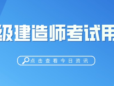 土建二級建造師培訓視頻,土建二級建造師培訓視頻教程全集