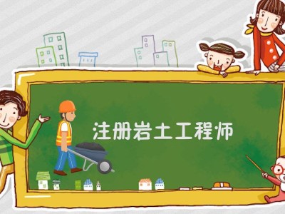 甲方可以考巖土工程師嗎,辭職考巖土工程師靠不靠譜