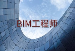 bim工程師資格證,bim工程師證書國家政策有用嗎