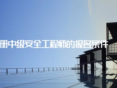 國家注冊信息安全工程師的簡單介紹