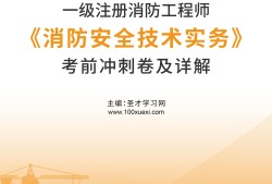 一級消防工程師哪里培訓比較好,一級消防工程師哪里培訓比較好一些
