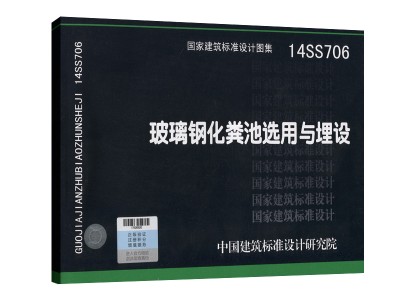 14ss706玻璃鋼化糞池圖集49頁14ss706圖集玻璃鋼化糞池