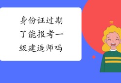 專業不對口能報考一級建造師嗎考一級建造師需要專業對口嗎