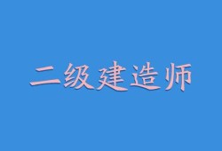 二級建造師安全b證考試二級建造師安全b證考試考試內(nèi)容