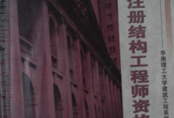 2016年結構工程師考試,2020年結構工程師報名時間