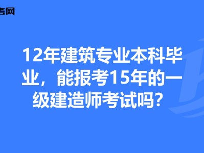 一級建造師考試要求的專業,一級建造師考試要求的專業是什么
