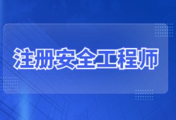 安全工程師備考經(jīng)驗,安全工程師經(jīng)驗