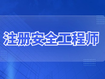 安全工程師備考經驗,安全工程師經驗