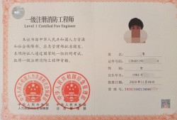 一級消防工程師剛出來的時候拿到一級消防工程師的人現在怎么樣