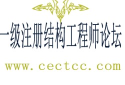 注冊結構工程師怎么樣注冊結構工程師吧