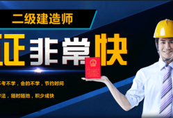 二級(jí)建造師有必要報(bào)培訓(xùn)班嗎有二級(jí)建造師培訓(xùn)班嗎
