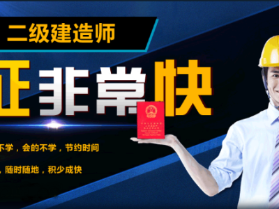 二級(jí)建造師有必要報(bào)培訓(xùn)班嗎有二級(jí)建造師培訓(xùn)班嗎