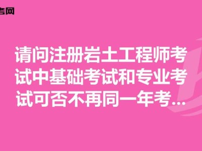 注冊巖土工程師基礎成績有效期注冊巖土工程師基礎成績查詢時間