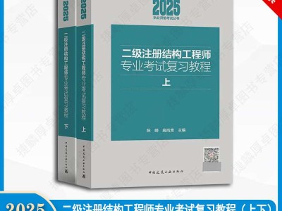 二級結構工程師書二級結構工程師考試科目教材