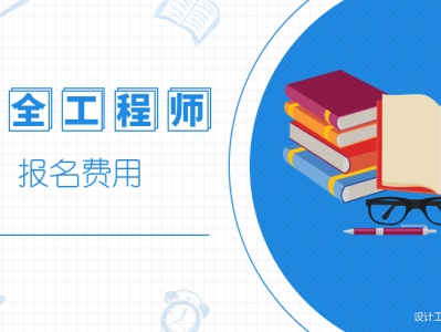 注冊安全工程師考試培訓(xùn)費用安全工程師培訓(xùn)費用