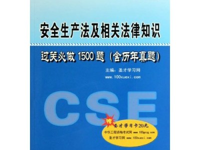 注冊(cè)安全工程師考試用書(shū)最新版本,國(guó)家注冊(cè)安全工程師考試用書(shū)