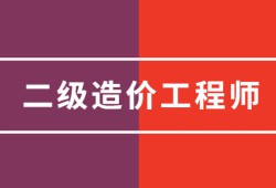 二級結構工程師檢測全國二級結構師檢測招聘