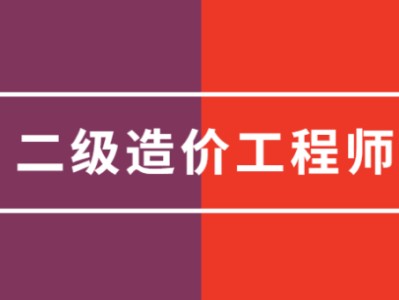 二級結(jié)構(gòu)工程師檢測全國二級結(jié)構(gòu)師檢測招聘