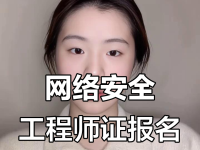 龍口網(wǎng)絡(luò)安全工程師網(wǎng)絡(luò)安全管理員證書含金量