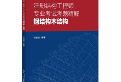 一級注冊結構工程師考試用書,一級注冊結構工程師的考試內容