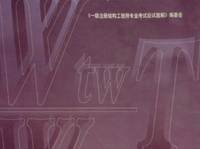 注冊結構工程師考題及答案,注冊結構工程師考題