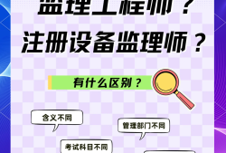 注冊監理工程師與一建哪個更值錢,注冊監理工程師與一級建造師