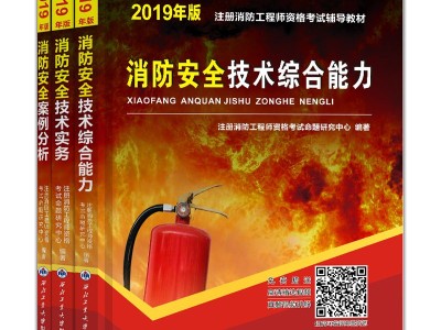 一級消防工程師正版教材一級消防工程師書本資料正版