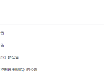 住建部發(fā)布一批國家標(biāo)準(zhǔn)，為強(qiáng)制性工程建設(shè)規(guī)范，全部條文必須嚴(yán)格執(zhí)行！2023年3月1日起實(shí)施