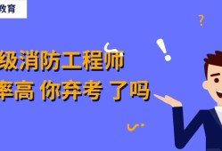 消防工程師通過(guò)率是多少好考嗎,消防工程師通過(guò)率高嗎